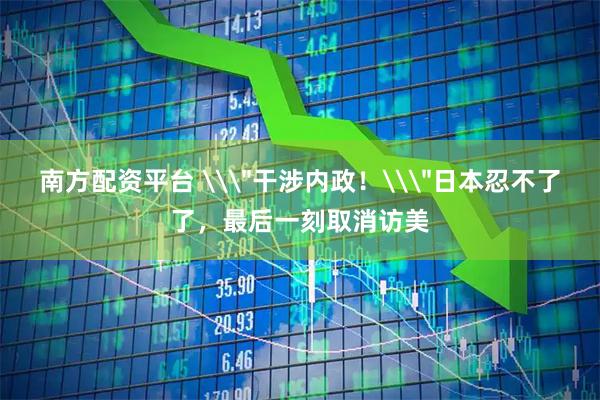 南方配资平台 \