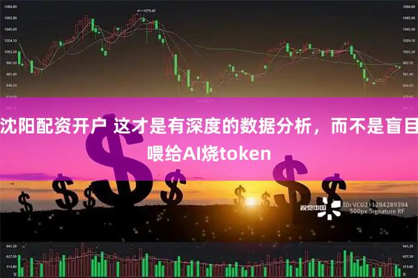 沈阳配资开户 这才是有深度的数据分析，而不是盲目喂给AI烧token
