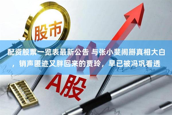 配资股票一览表最新公告 与张小斐闹掰真相大白，销声匿迹又胖回来的贾玲，早已被冯巩看透