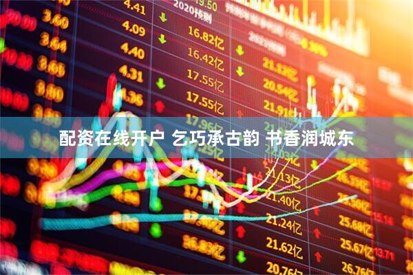 配资在线开户 乞巧承古韵 书香润城东